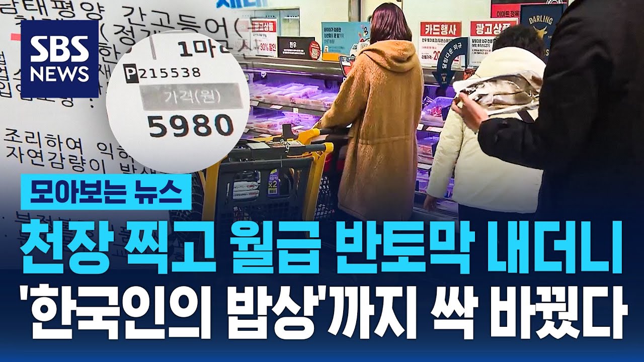 천장 찍고 월급 반토막 내더니'한국인의 밥상'까지 싹 바꿨다 / SBS / 모아보는 뉴스