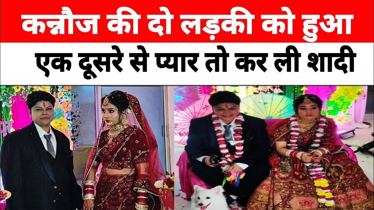 Kannauj: कन्नौज में दो लड़कियों ने आपस में रचाई शादी।।जेंडर चेंज कर बनी लड़का@DBHARATNEWS