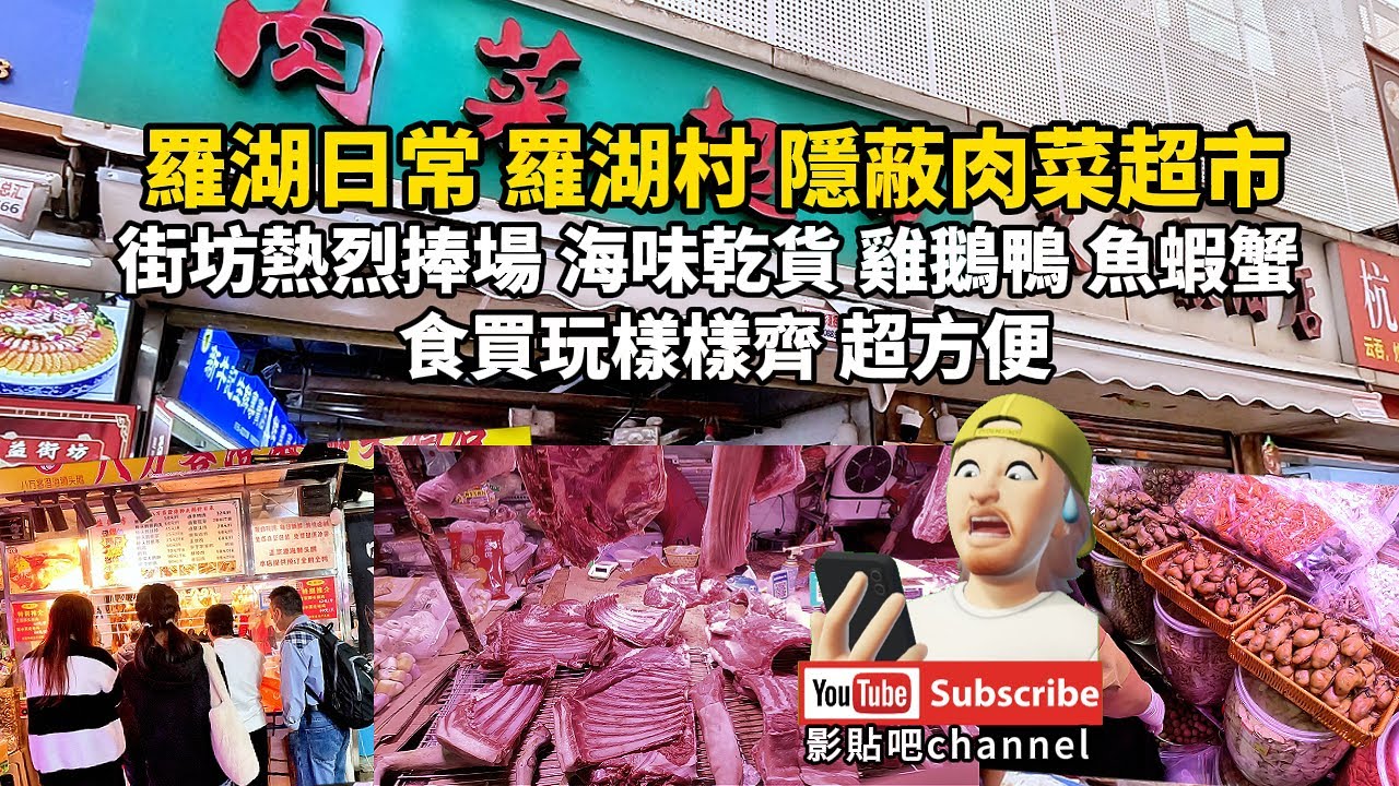 羅湖日常 羅湖村 隱蔽肉菜超市 街坊熱烈捧場 海味乾貨 雞鵝鴨 魚蝦蟹  食買玩樣樣齊 超方便 人民南站 向西站深圳地鐵9號線 羅湖口岸 local Walker 影貼吧