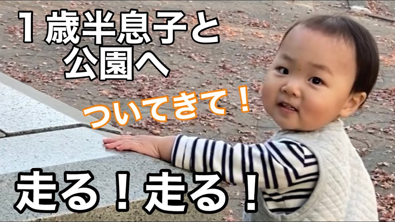１歳6ヶ月息子と公園に遊びに行きました
