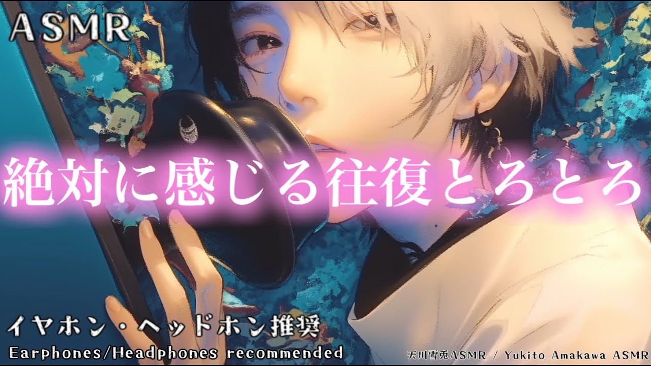 【ASMR】とろとろ【mouth sounds】 【No Talking】