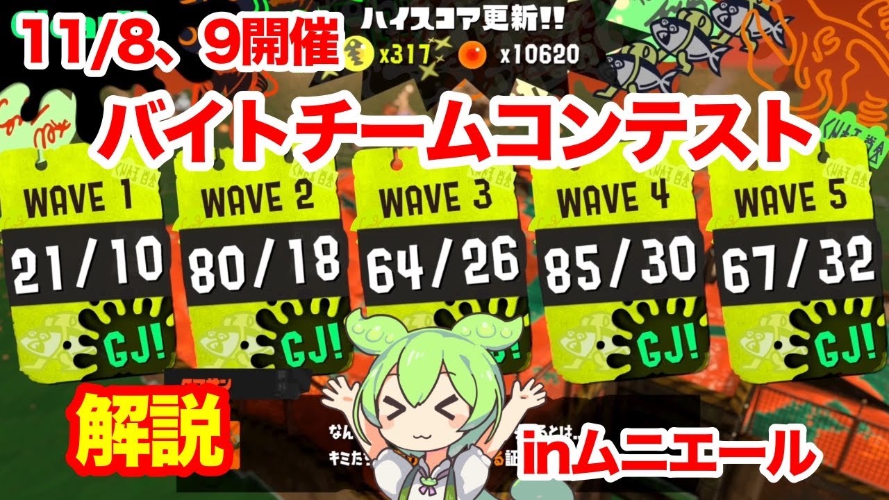 【サーモンランNW】ハイスコア320以上取れる！ムニエールバチコンチャート解説【バイトチームコンテスト】