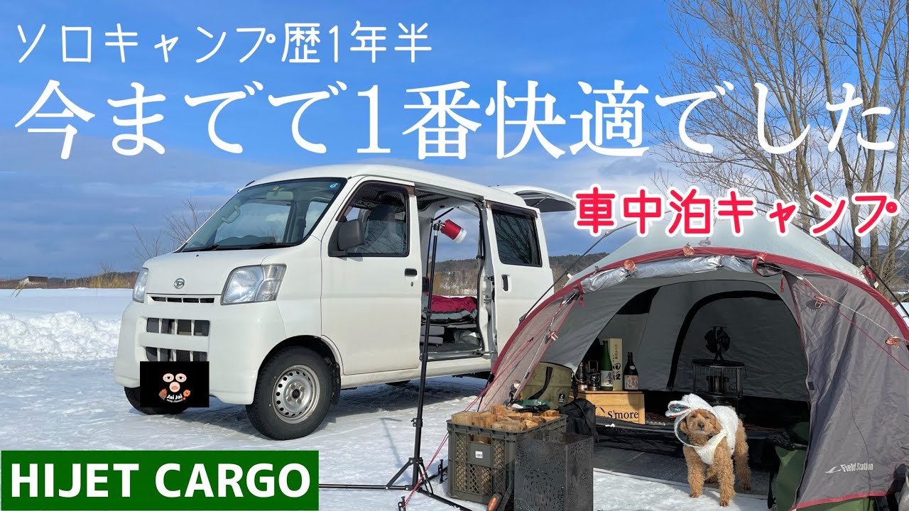 【軽バン車中泊】59万円の軽バンで初めての雪中車中泊キャンプ！/ハイゼットカーゴ/青森県山の越古民家
