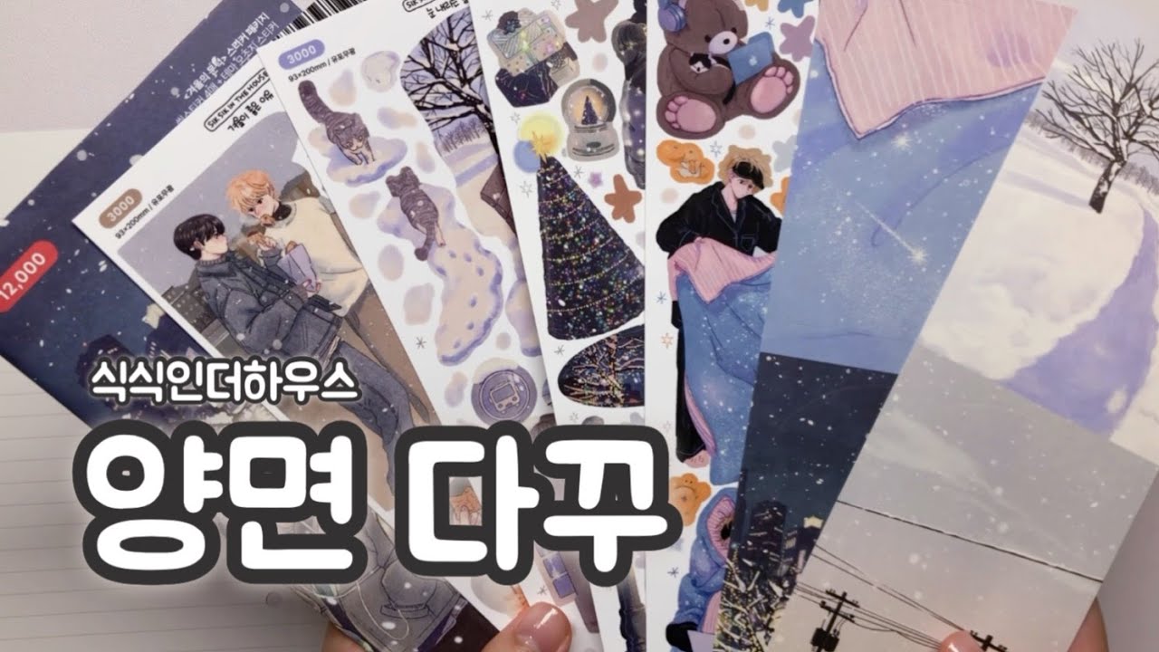 *다꾸* 식식인더하우스 스티커 활용해서 양면 다꾸해요🤍