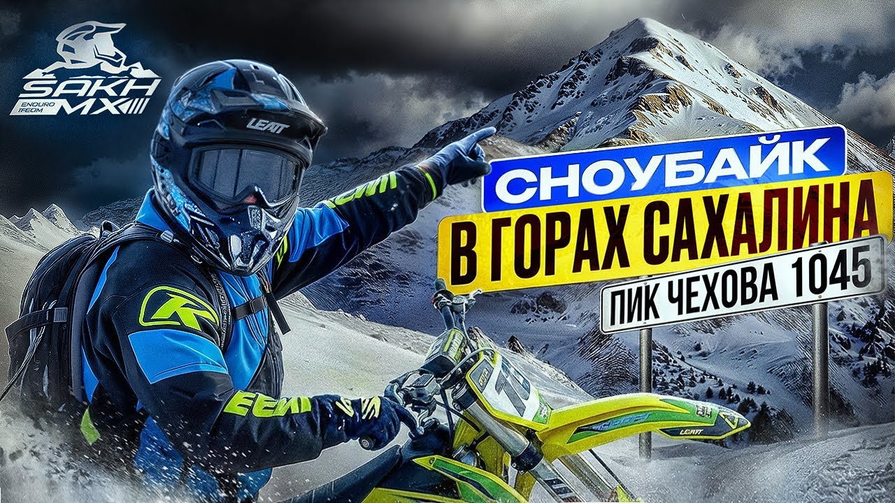 На высоту 1045 метров на сноубайке