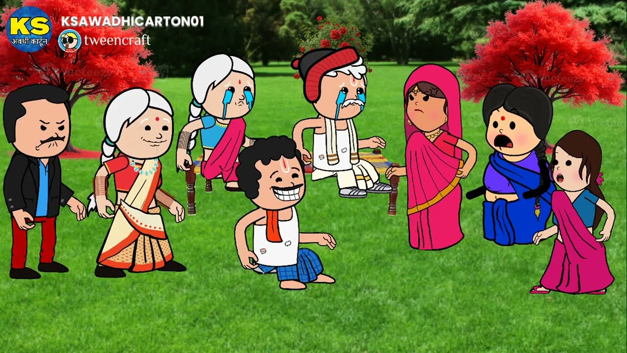 देवरान देखाईन दहेज कय रूतबा _भाग ४😂😂 अवधी कार्टून बीडीओ