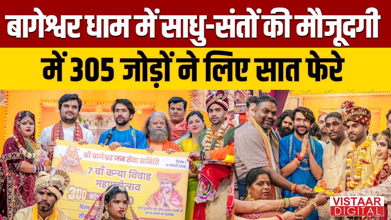 Bageshwar Dham में साधु-संतों की मौजूदगी में 305 जोड़ों ने लिए सात फेरे | Madhya Pradesh |
