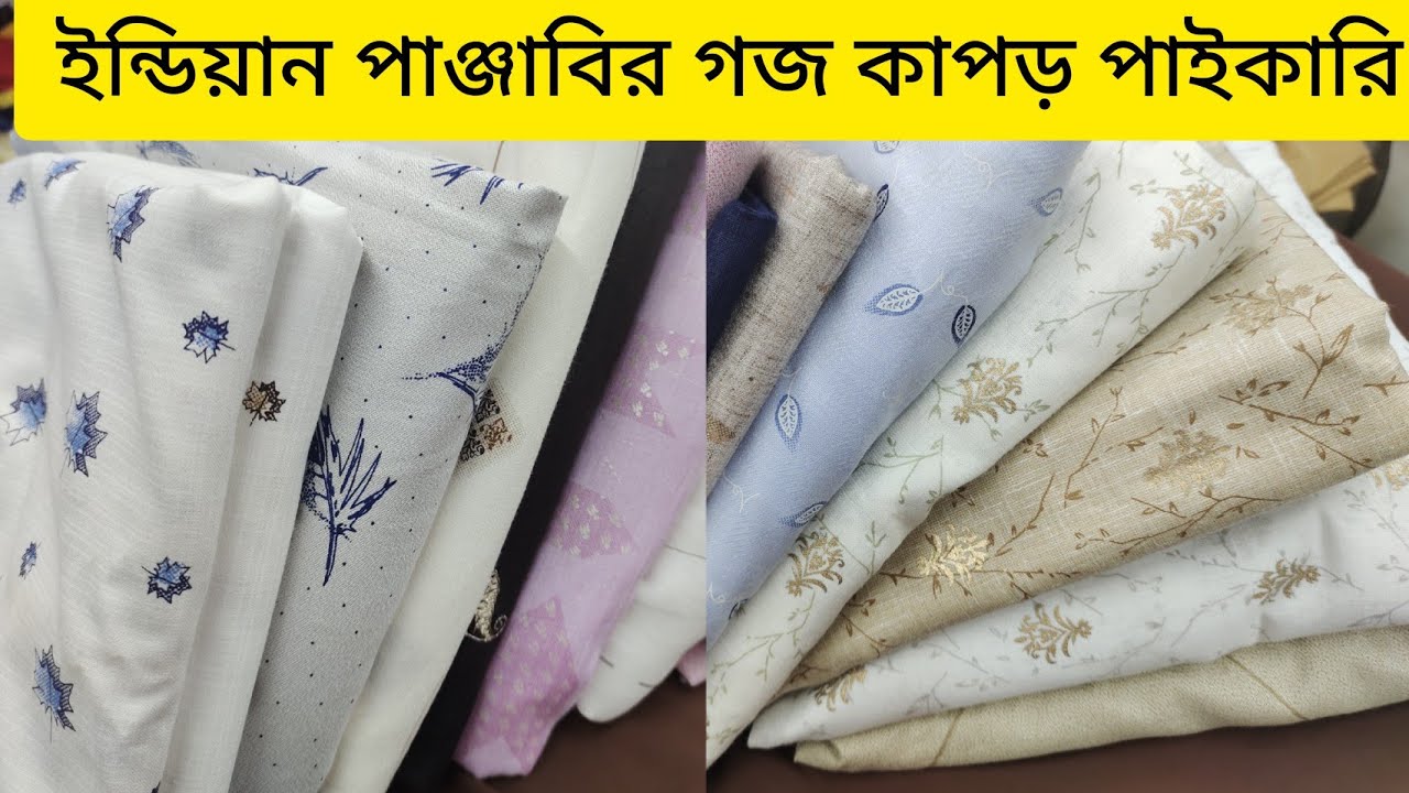 ইন্ডিয়ান পাঞ্জাবির গজ কাপড় পাইকারি দামে কিনুন || panjabi goj kapore price in Bangladesh 2023||