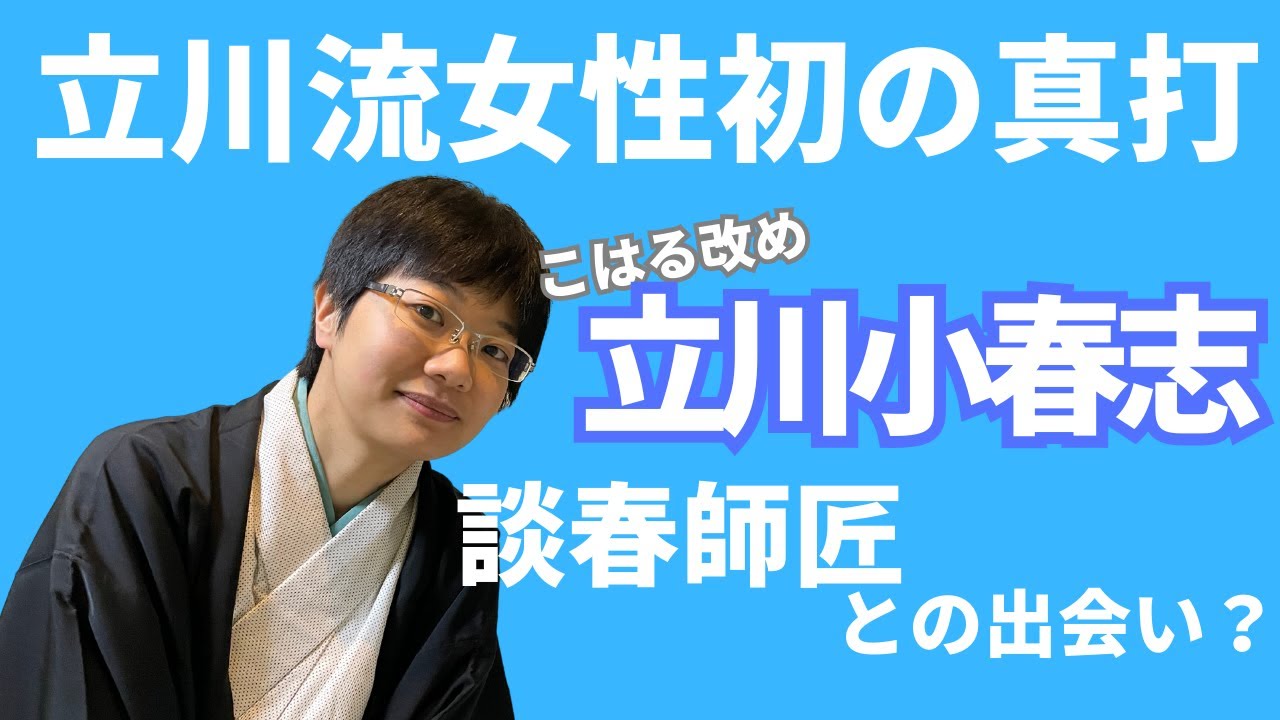 立川流女性初の真打！！！談春師匠の弟子〜こはる改メ立川小春志〜