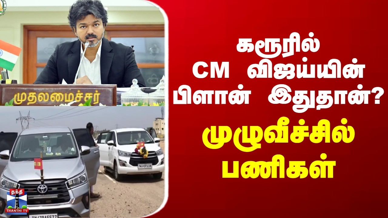 CM Vijay | TVK | Karur | கரூரில் CM விஜய்யின் பிளான் இதுதான்? - முழுவீச்சில் பணிகள்