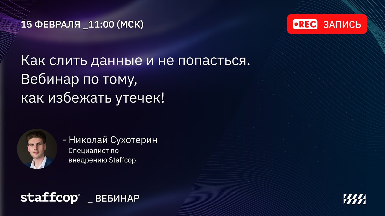 Как слить данные и не попасться  Вебинар о том как избежать утечек