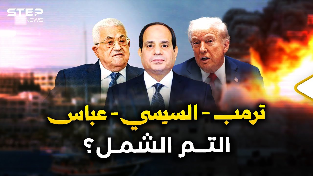 ترمب والسيسي والـ20 المختارون في شرم الشيخ ... سيد البيت الأبيض بأجواء مصر تحت حماية بوتين؟!