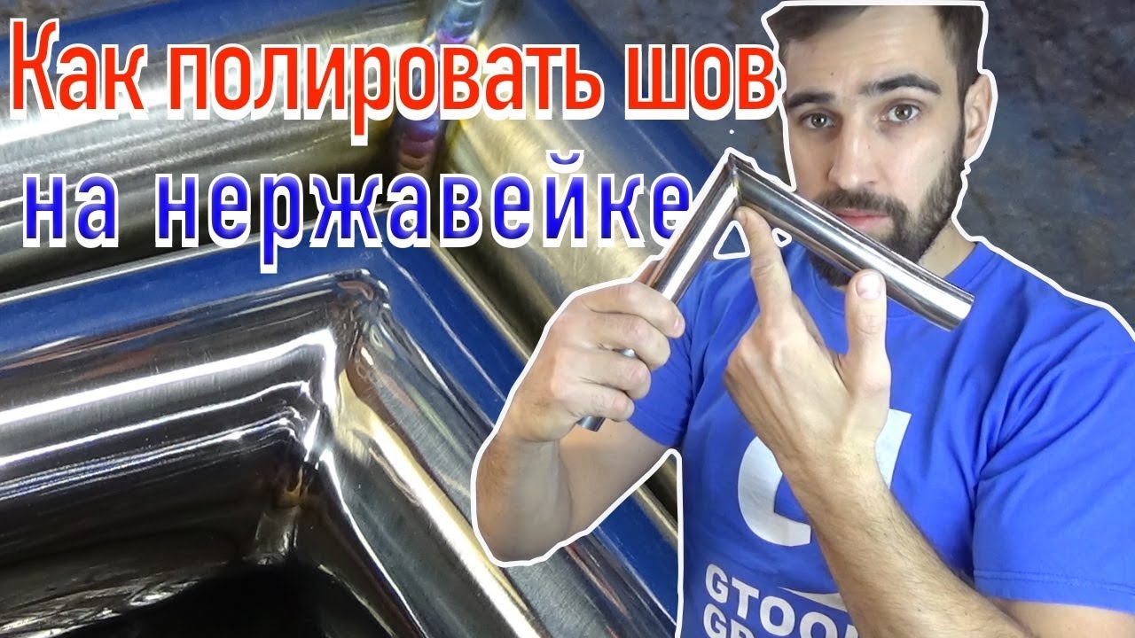 Полировка нержавейки в 3 шага. Шов на круглой трубе внутри и снаружи. Полная инструкция.