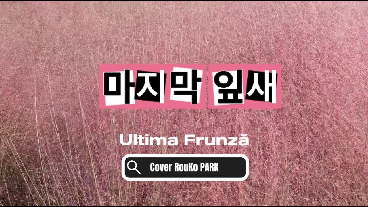 배호「마지막 잎새」(Ultima Frunză, 1971)  / Cover RouKo PARK