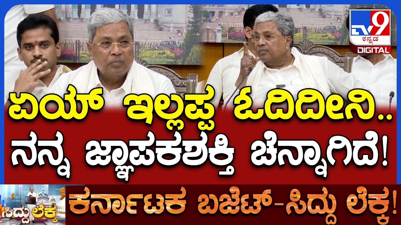 Siddaramaiah: ಅಂಕಿ ಸಂಖ್ಯೆ ಹೇಳೋದ್ರಲ್ಲಿ ಮರೆಯೋದಿಲ್ಲ.. ನನ್ನ ಜ್ಞಾಪಕಶಕ್ತಿ ಚೆನ್ನಾಗಿದೆ| #TV9D