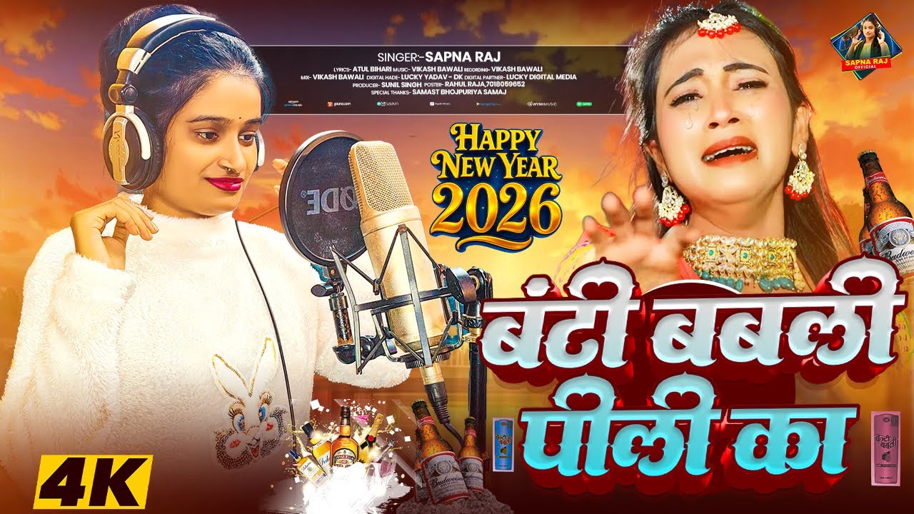 #Audio - बंटी बबली पीली का | #Sapna raj का New Year स्पेशल गाना  | New #Bhojpuri Song