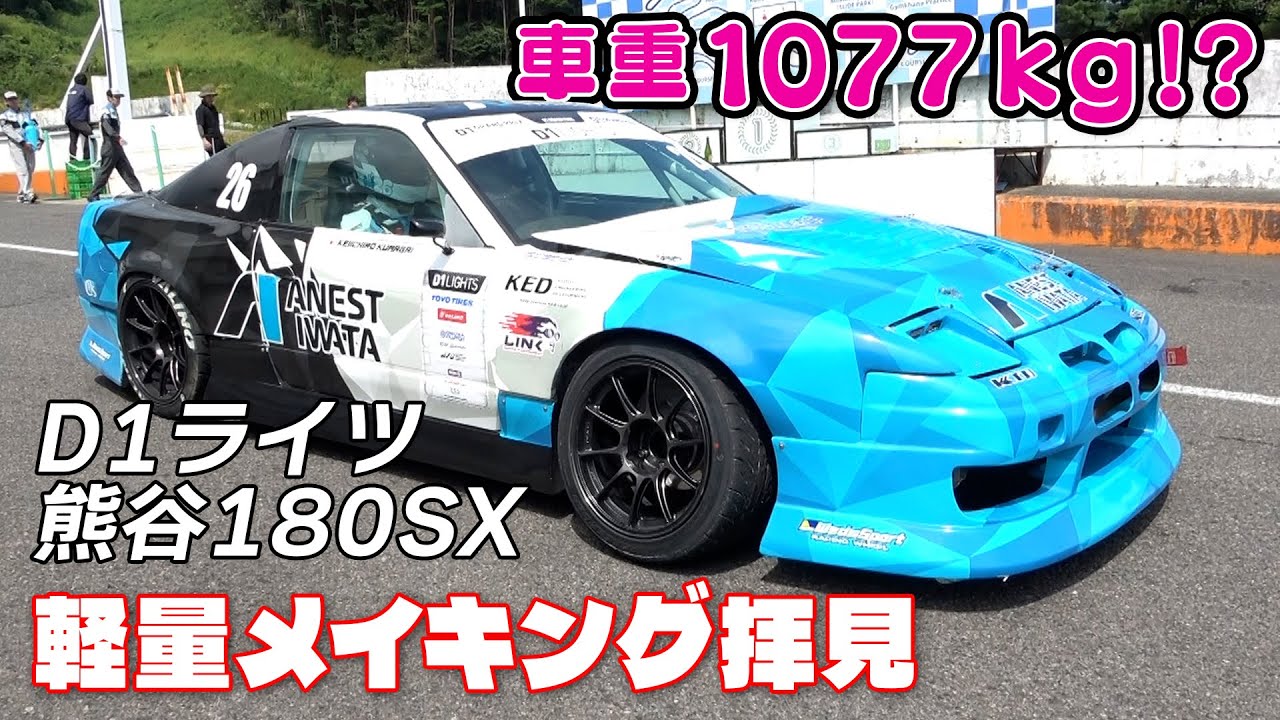 D1ライツ #26 熊谷選手 180SX 気になる 超軽量 マシン チェック【新作】