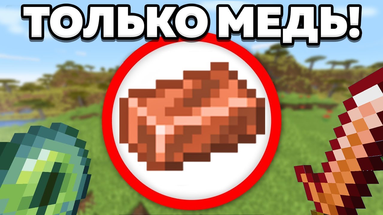Как пройти майнкрафт используя только медь?