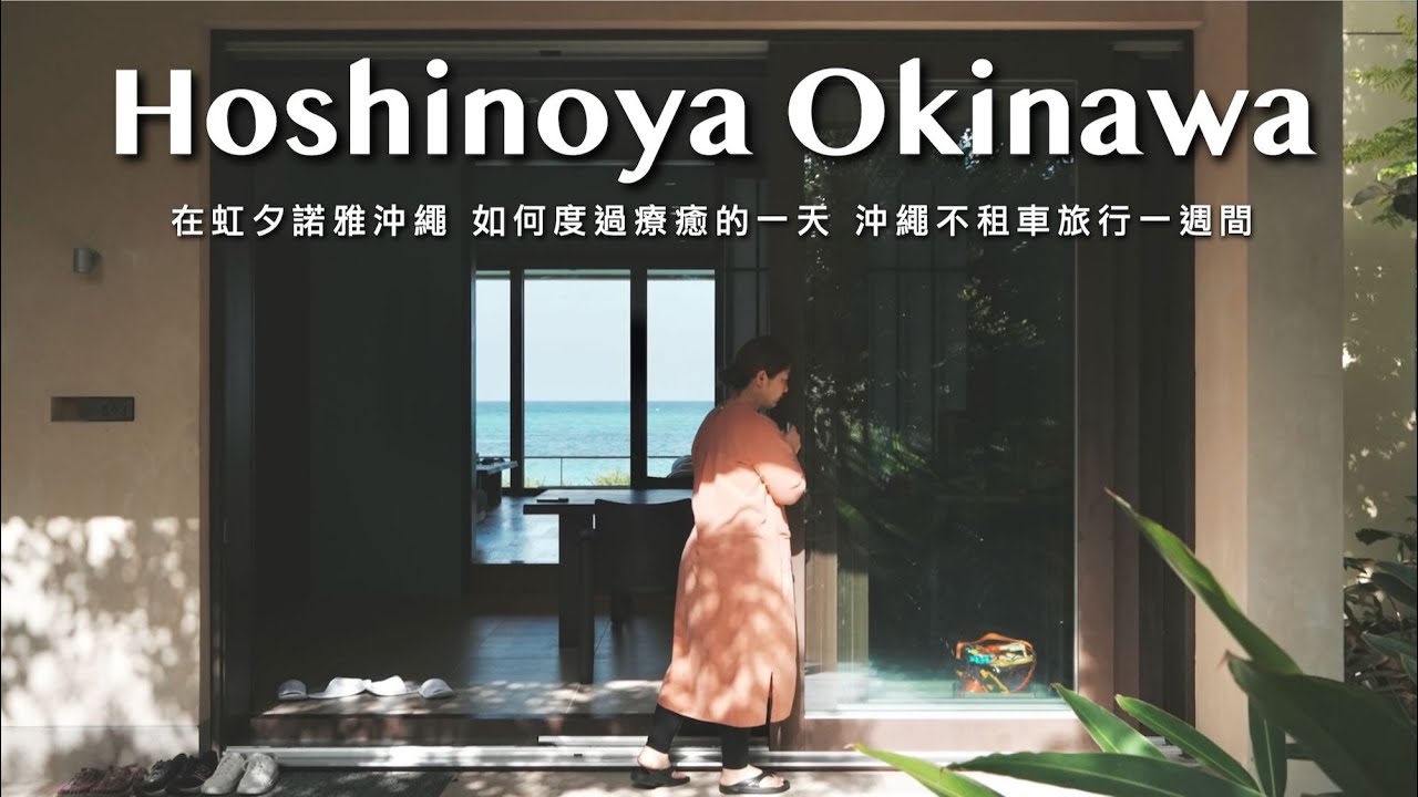 Luxury Hotel Review of Hoshinoya Okinawa｜How We Spent a Healing Day｜A Slow Week in Hoshinoya Okinawa