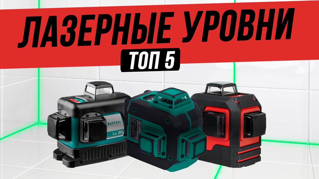 Топ—5: Лучшие лазерные уровни | Рейтинг лазерных уровней 2023 года | Какой выбрать?