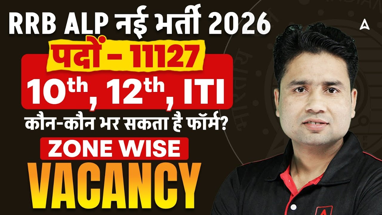 RRB ALP New Vacancy 2026 | RRB ALP Zone Wise Vacancy 2026 | RRB ALP Form Date? & Eligibility?