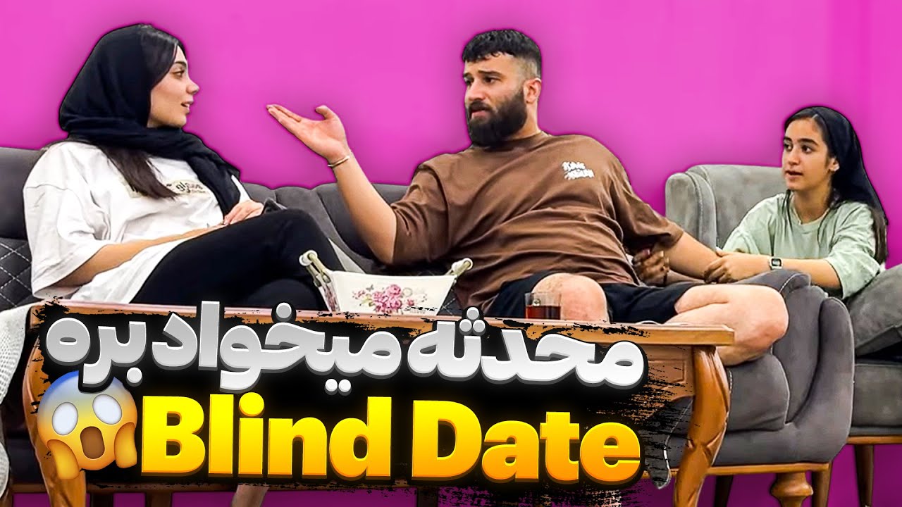 محدثه داره میره بلاین دیت 😣 بدون اجازه خانواده