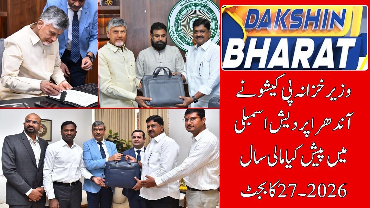 Andhra Pradesh Budget 2026-27: CM Naidu&rsquo;s Vision for Growth & Development | Dakshin Bharat News