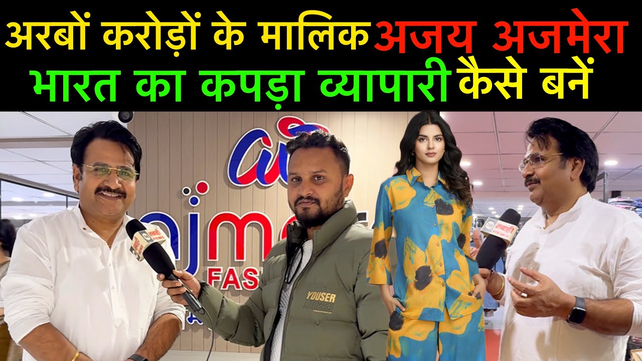 करोड़ों अरबों का मालिक कैसे बने #भारत के सबसे बड़े कपड़ा व्यापारी #अजय अजमेरा 