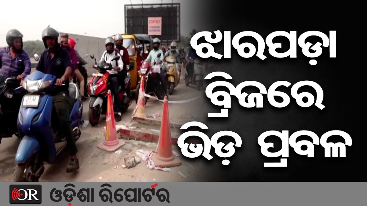 ଝାରପଡ଼ା ବ୍ରିଜରେ ଭିଡ଼ ପ୍ରବଳ | Odisha Reporter