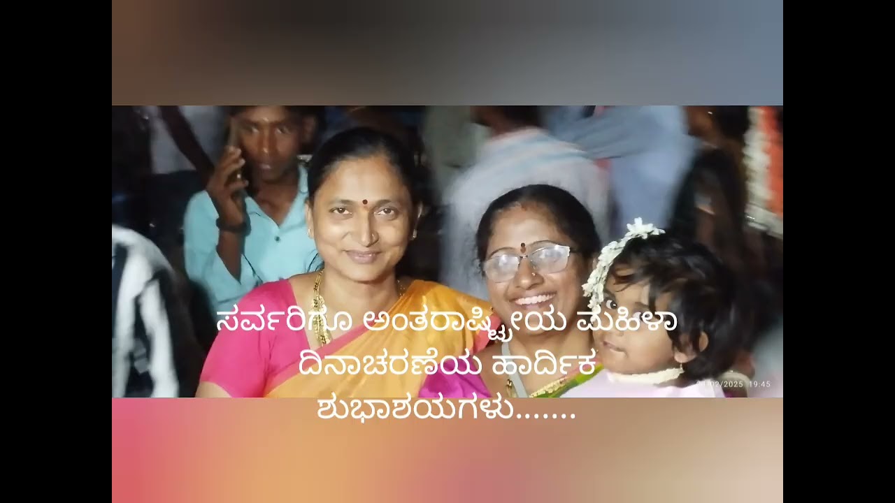 ಅಂತರಾಷ್ಟ್ರೀಯ ಮಹಿಳಾ ದಿನಾಚರಣೆಯ ಶುಭಾಶಯಗಳು