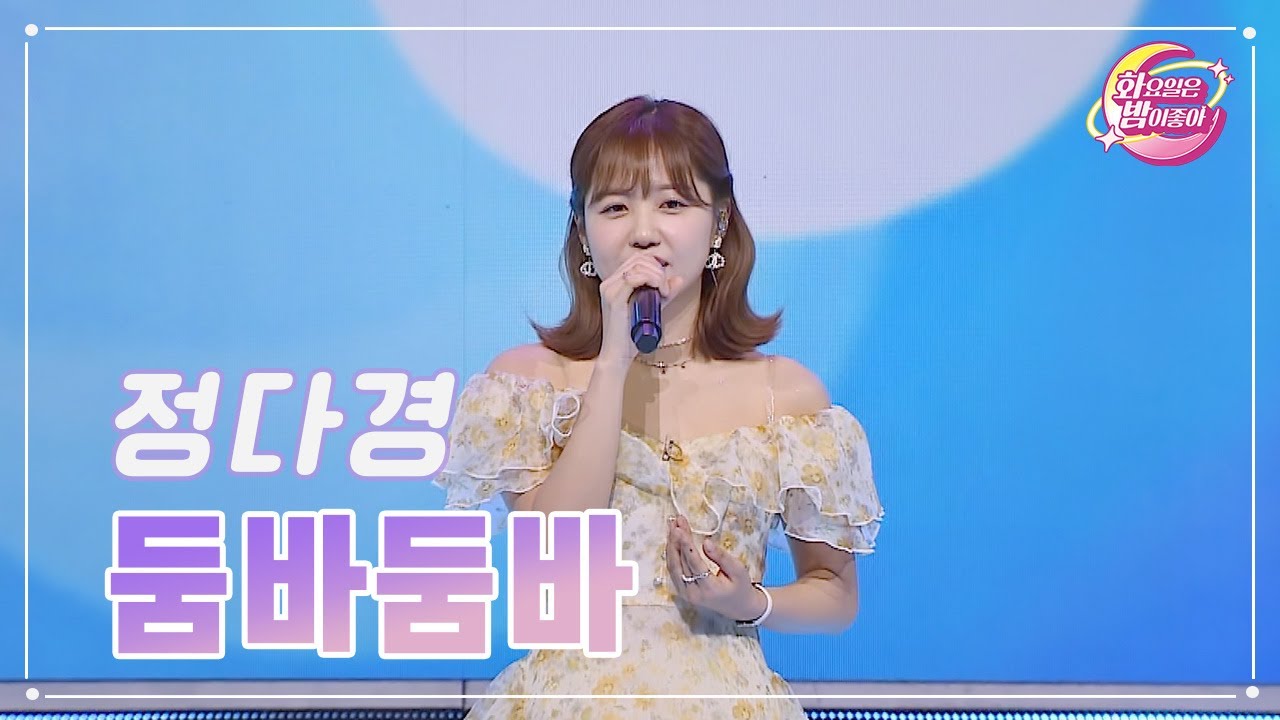 【클린버전】 정다경 - 둠바둠바 ❤화요일은 밤이 좋아 88화 ❤ TV CHOSUN 231107 방송