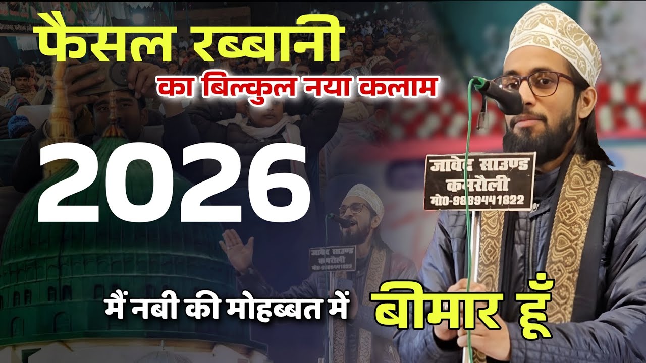 Faisal rabbani ki naat || मैं नबी की मोहब्बत में बीमार हूँ #sathinetwork #mashaallah 