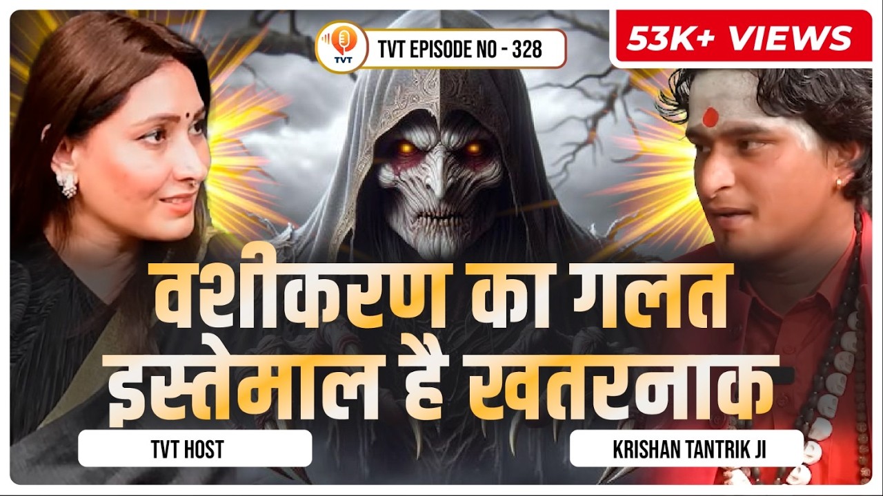 वशीकरण फोटो और बाल से होगा क्या? | Aghori Krishan Tantrik Ji | TVT Podcast Ep - 328
