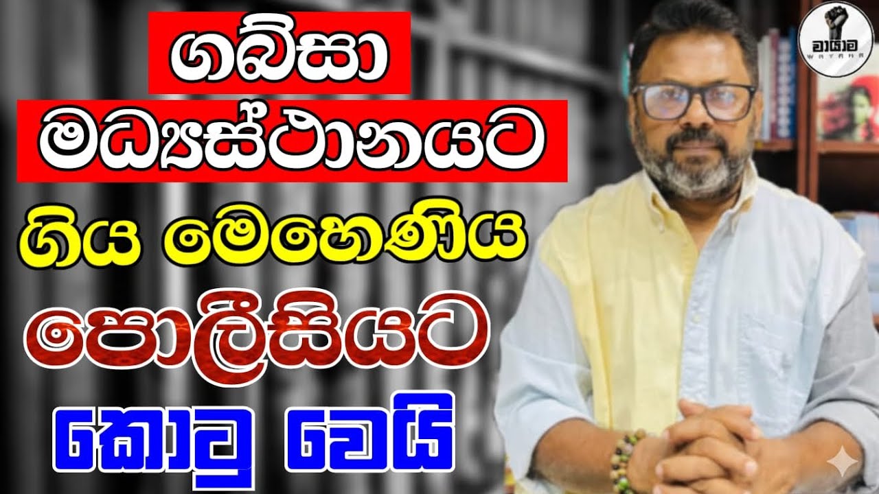 මුදලට ඇඟ විකුණන සිල්මාතාවෝ...Chandana Kariyawasam @Wayama- 