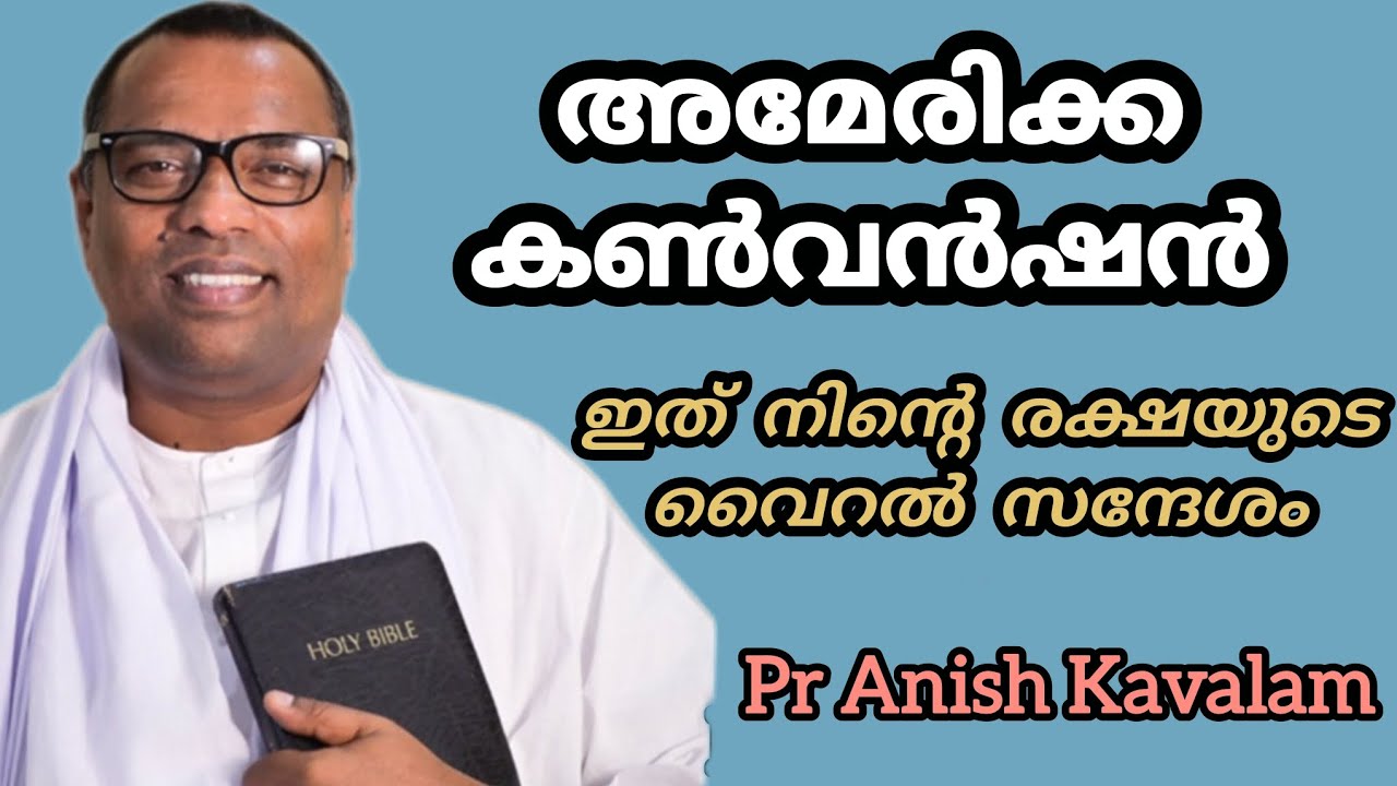 അമേരിക്കയിൽ പാസ്റ്റർ അനീഷ്‌ കാവാലം അനുഗ്രഹിക്കപെട്ട വൈറൽ സന്ദേശം 