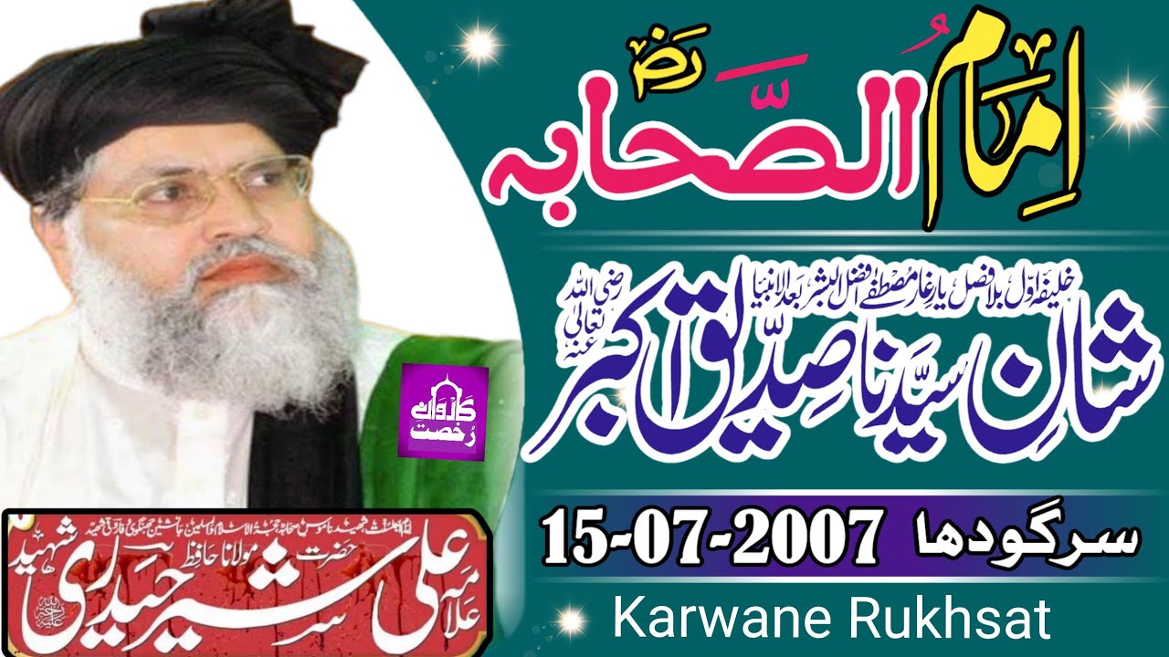 Molana Ali Share Haidri Shaheed|| Shane Siddiqui Akbar||شان سیدنا صدیق اکبرؓ |Sargodha 15-07-2007||