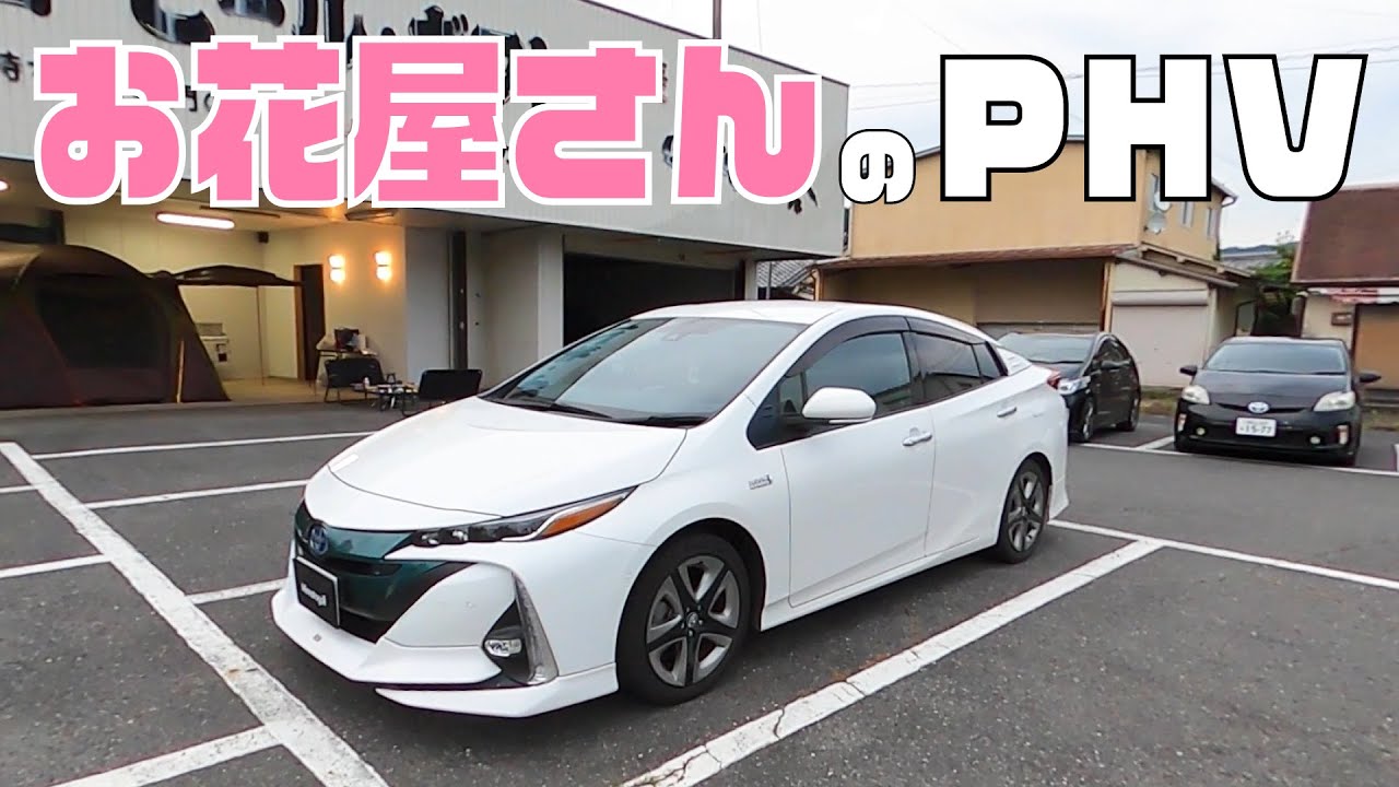 お花屋さんのプリウスPHV
