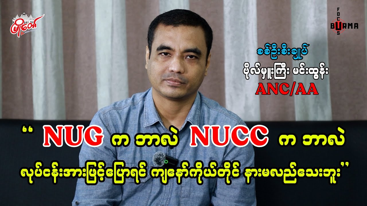 NUG က ဘာလဲ၊ NUCC က ဘာလဲ လုပ်ငန်းအားဖြင့်ပြောရင် ကျနော်ကိုယ်တိုင် နားမလည်သေးဘူး