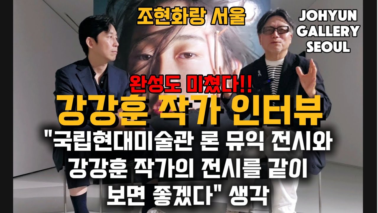 강강훈 작가 인터뷰, 조현화랑 서울 개인전(5.16~7.13 신라호텔 지하1층)...론뮤익의 조각 완성도? 강강훈의 평면 회화 완성도!! (인물화와 목화) 미술평론가 김진부