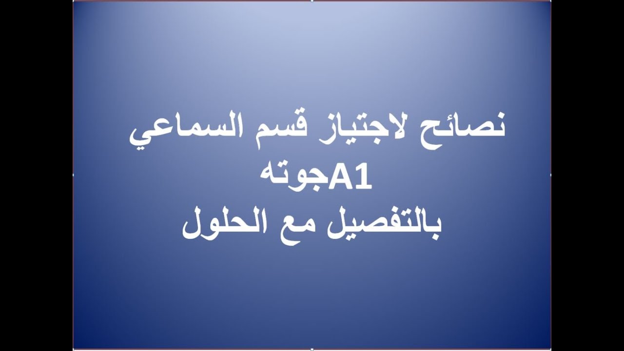 Übungssatz 2 Goethe A1 Hören-   نصائح لاجتياز قسم السماعي جوته مع الحلول