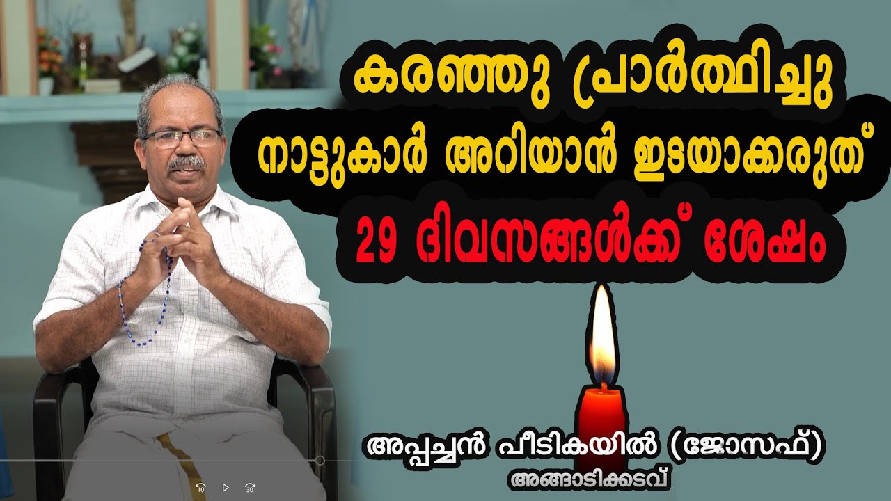 കരഞ്ഞു പ്രാർത്ഥിച്ചു ഇനിയും നാട്ടുകാർ അറിയാൻ ഇടയാക്കരുത്, 29 ദിവസങ്ങൾക്ക് ശേഷം||APPACHAN (JOSEPH)