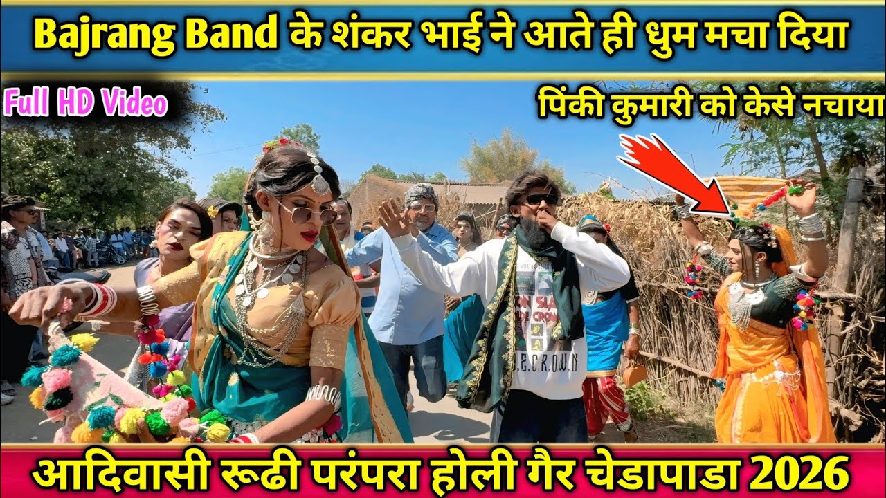 Bajrang Band के शंकर भाई का जलवा पिंकी कुमारी को केस नचाया आदिवासी रूढी परंपरा होली गैर चेडापाडा 