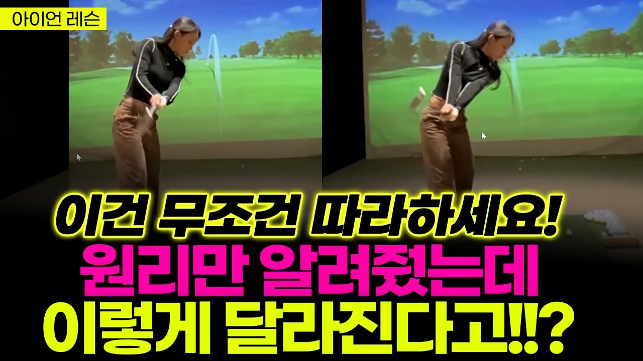 독학 골퍼라면 꼭 보세요 수백만 원 아끼는 스윙 원리
