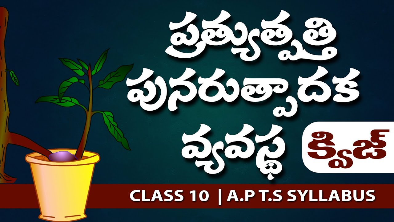 ప్రత్యుత్పత్తి వ్యవస్థ  | Pratyutpatti | Reproduction quiz in telugu  | class 10th biology in telugu