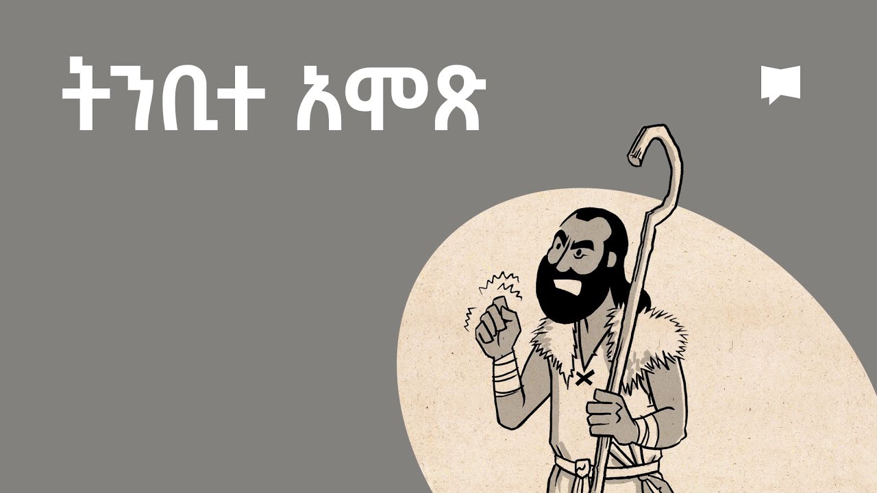 ዳሰሳ፡- ትንቢተ አሞጽ  Amos