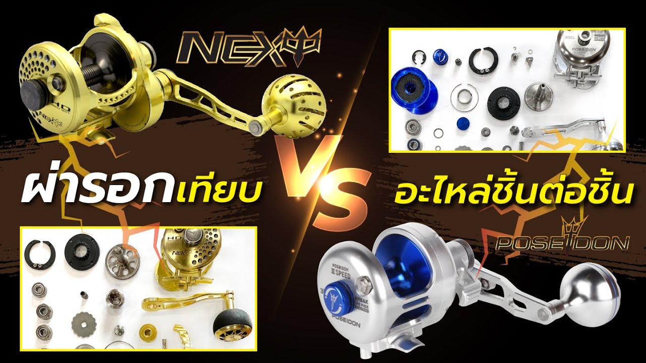 ผ่ารอก Next HD - Poseidon เปรียบเทียบชิ้นต่อชิ้น [ EP.2 ]