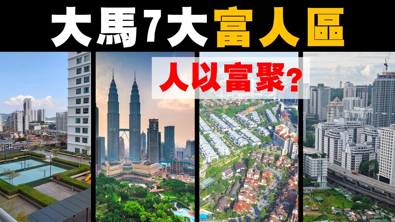 馬來西亞富豪，最喜歡住在這7個區域？！千萬豪宅的真面目！