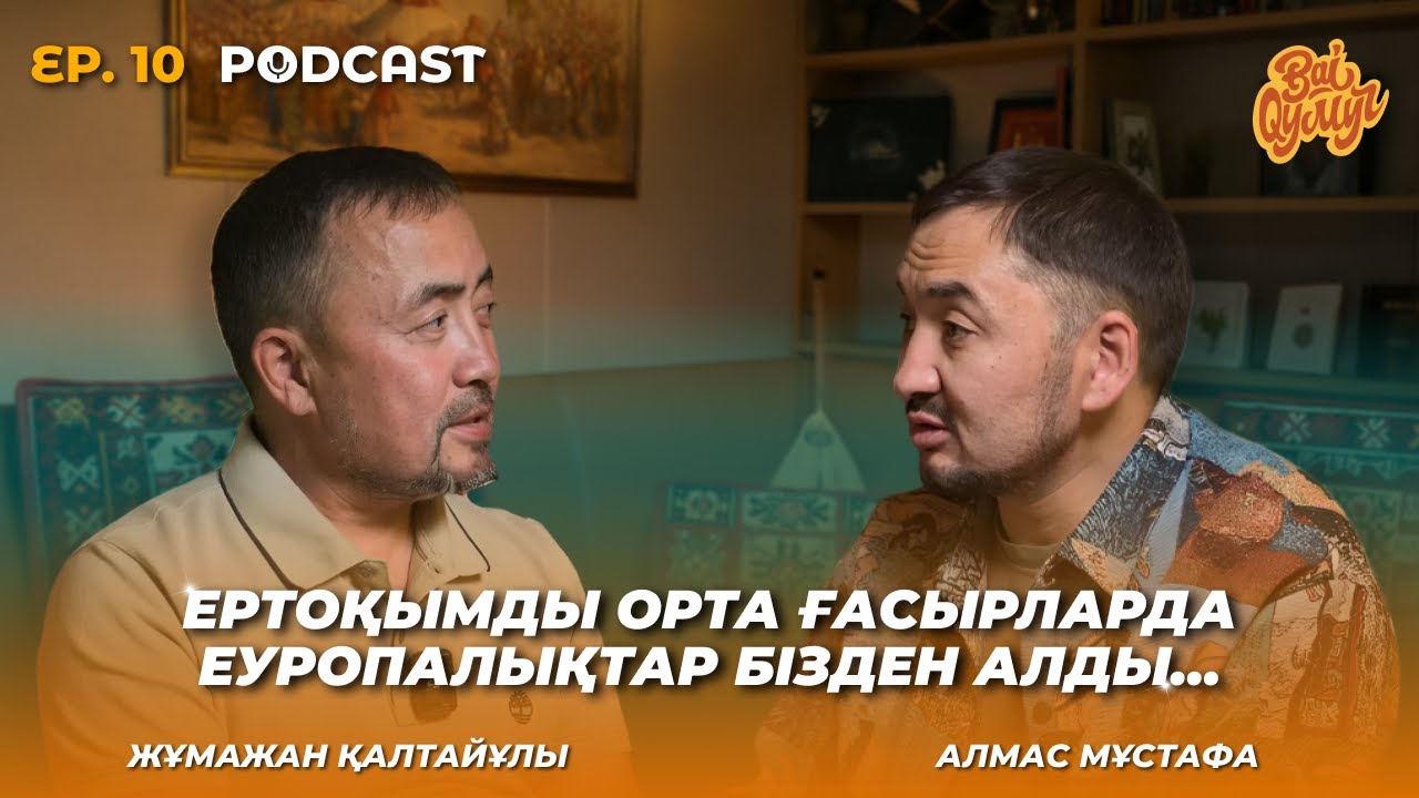 BaiQymyz | Подкаст: Алмас Мұстафа