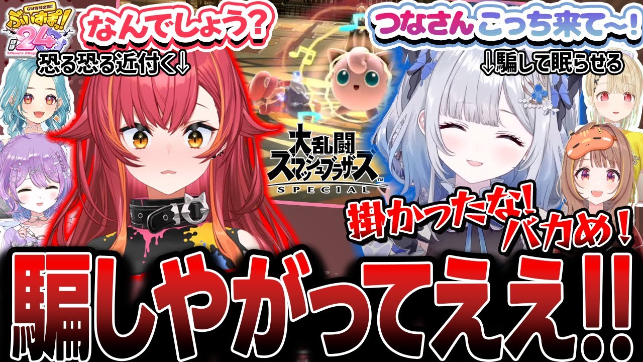 配信中に寝る花芽すみれやサドンデスが強すぎるねこたつ、胸ぐらを掴むだけで終わるらむね等ミリしらスマブラ対戦会【ぶいすぽ/切り抜き/紫宮るな/花芽すみれ/小雀とと/猫汰つな/白波らむね/千燈ゆうひ】