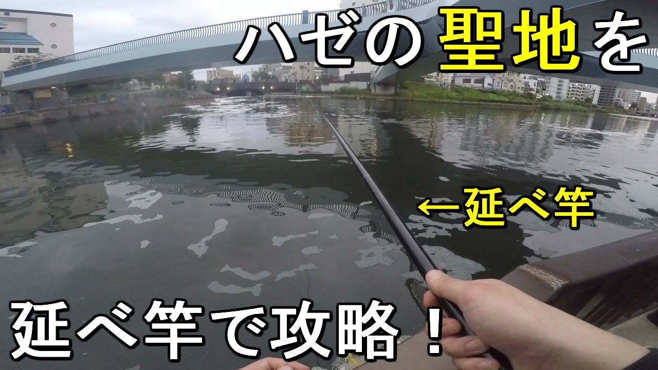 【クローバー橋】都内のハゼの聖地と言われる小名木川と横十間川が交差する十字型の橋の下のポイントを延べ竿の脈釣りで攻略する！それと今後の活動について【2020.09.14】